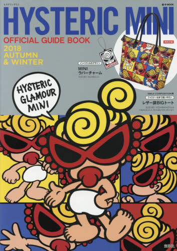 ＨＹＳＴＥＲＩＣ　ＭＩＮＩ　ＯＦＦＩＣＩＡＬ　ＧＵＩＤＥ　ＢＯＯＫ　２０１８　ＦＡＬＬ　＆　ＷＩＮＴＥＲ