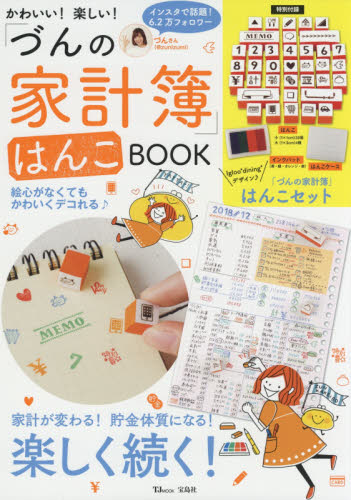 良書網 かわいい！楽しい！「づんの家計簿」はんこＢＯＯＫ 出版社: 宝島社 Code/ISBN: 9784800288776
