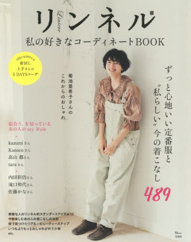 良書網 リンネル私の好きなコーディネートＢＯＯＫ 出版社: 宝島社 Code/ISBN: 9784800297518