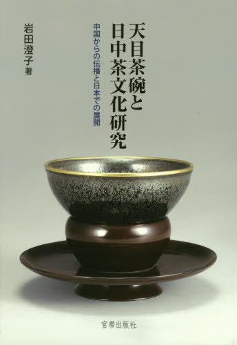 良書網 天目茶碗と日中茶文化研究　中国からの伝播と日本での展開 出版社: 宮帯出版社 Code/ISBN: 9784801600485