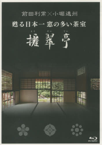 良書網 ＢＤ　甦る日本一窓の多い茶室　擁翠亭 出版社: 宮帯出版社 Code/ISBN: 9784801601000