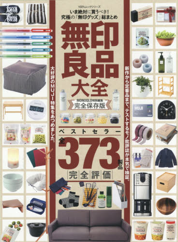 良書網 無印良品大全 出版社: 晋遊舎 Code/ISBN: 9784801807150