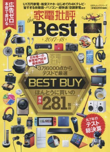 良書網 家電批評The Best 2017-18 出版社: 晋遊舎 Code/ISBN: 9784801807426