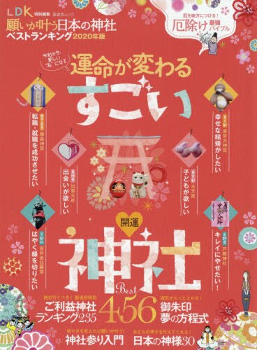 願いが叶う日本の神社ベストランキング　２０２０年版