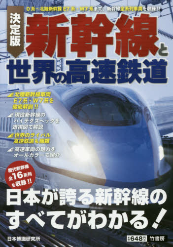 良書網 新幹線と世界の高速鉄道　決定版 出版社: 竹書房 Code/ISBN: 9784801902626
