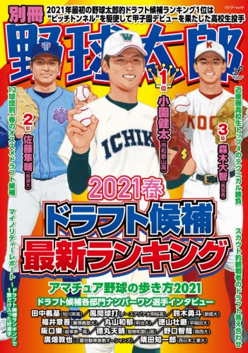 別冊野球太郎　２０２１春