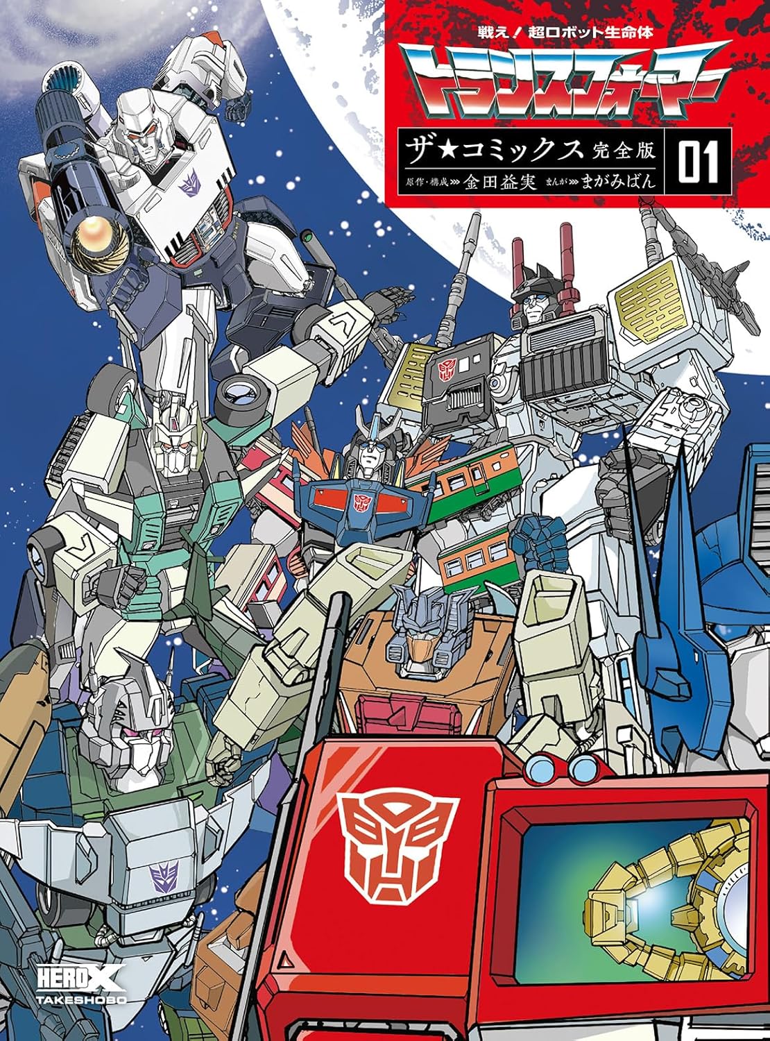 戦え！超ロボット生命体トランスフォーマーザ☆コミックス　０１