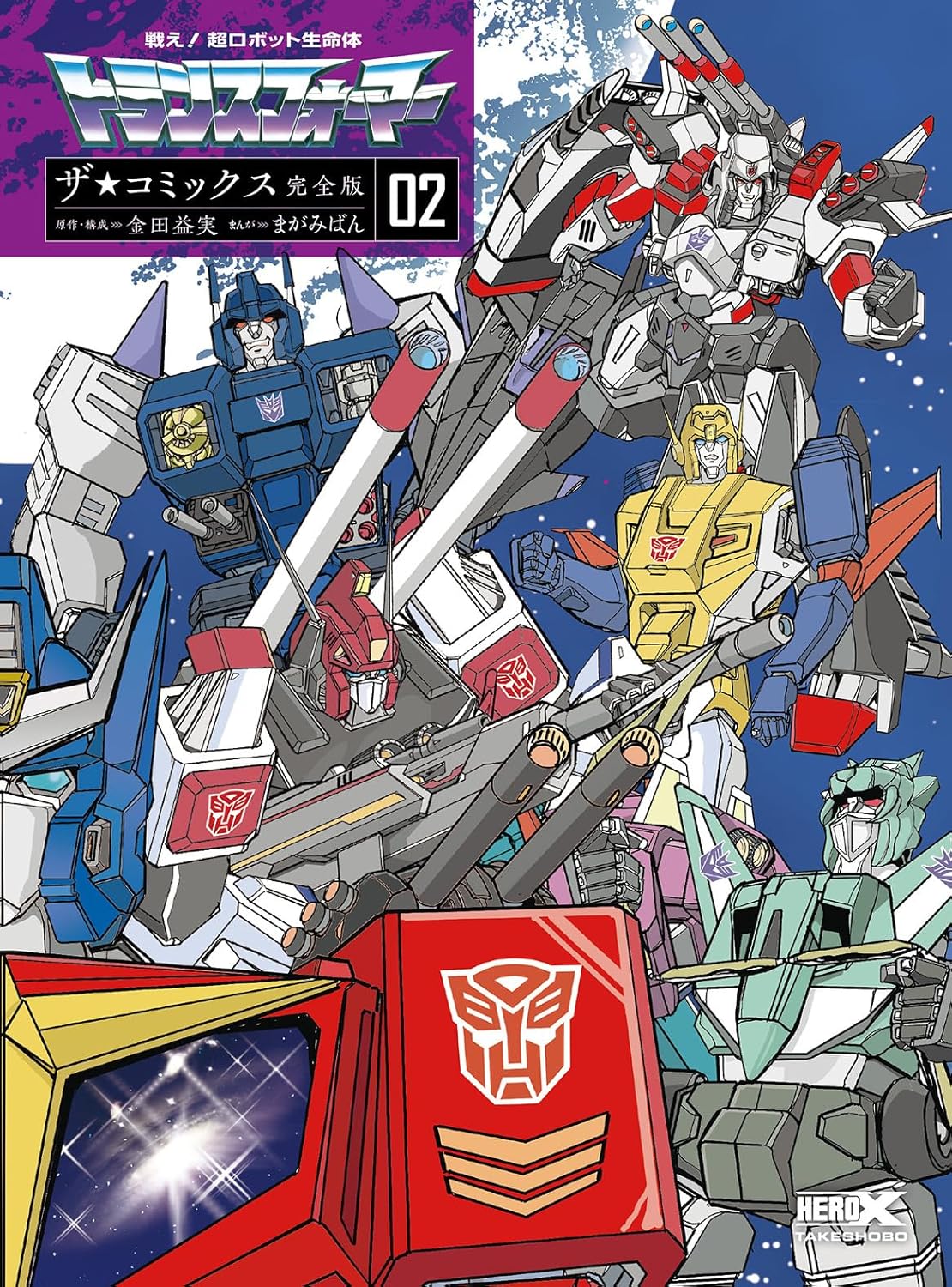 戦え！超ロボット生命体トランスフォーマーザ☆コミックス　０２