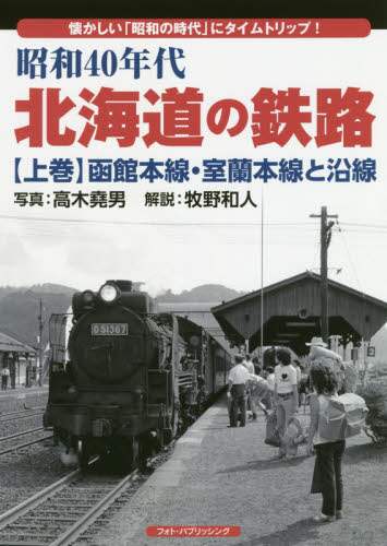 昭和４０年代北海道の鉄路　懐かしい「昭和の時代」にタイムトリップ！　上巻