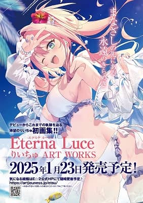 Ｅｔｅｒｎａ　Ｌｕｃｅ－エテルナルーチェ－　りいちゅＡＲＴ　ＷＯＲＫＳ