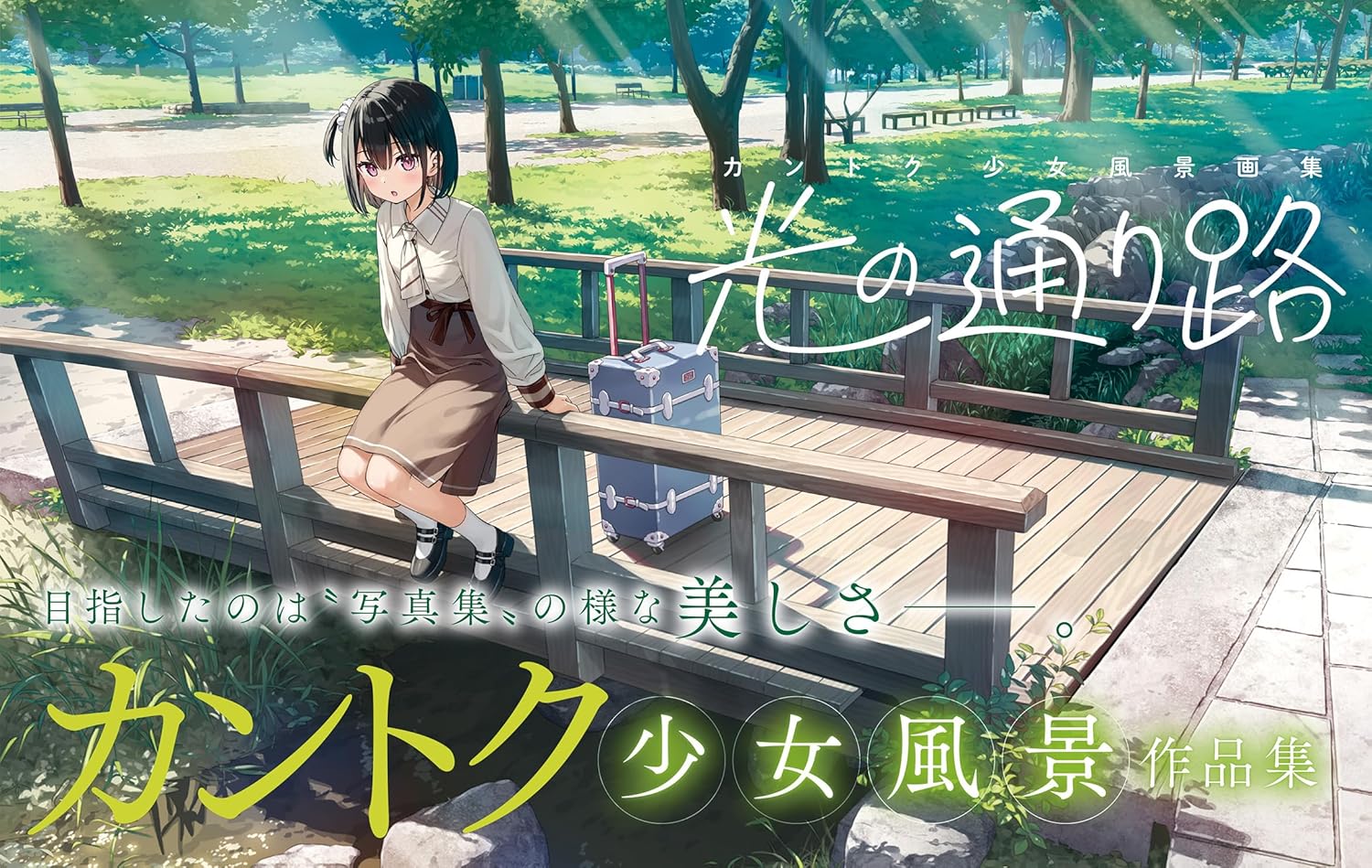 光の通り路　カントク少女風景画集
