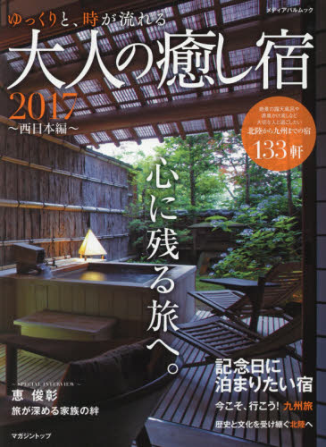 良書網 大人の癒し宿　２０１７西日本編 出版社: マガジントップ Code/ISBN: 9784802151160