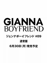 9784802159043 ＧＩＡＮＮＡ　ＢＯＹＦＲＩＥＮＤ　＃０９　通常版　（表紙：吉沢亮）　【メディアパルムック】