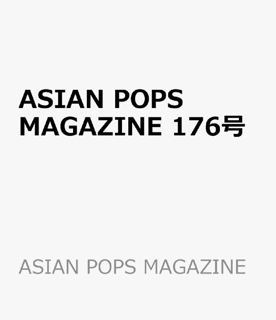 9784802194099 ＡＳＩＡＮ　ＰＯＰＳ　ＭＡＧＡＺＩＮＥ　１７６号