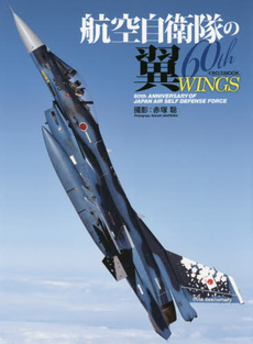 良書網 航空自衛隊の翼60th WINGS 60th ANNIVERSARY OF JAPAN AIR SELF DEFENSE FORCE 出版社: ｲｶﾛｽ出版 Code/ISBN: 9784802200462