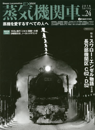 良書網 蒸気機関車EX Vol.24 出版社: イカロス出版 Code/ISBN: 9784802201445
