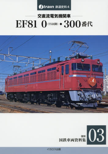 復刻国鉄車両資料集03 交直流電気機関車EF81 0(75以降)・300番代