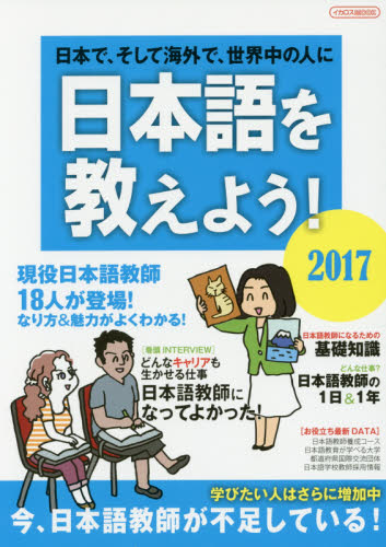 日本語を教えよう！　日本で、そして海外で、世界中の人に　２０１７