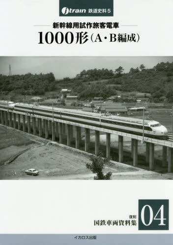 復刻国鉄車両資料集04 新幹線用試作旅客電車 1000形(A・B編成)