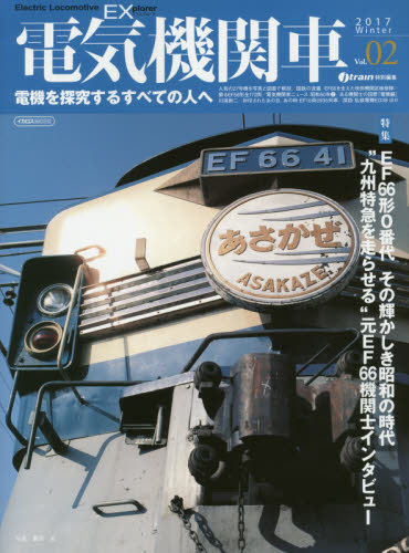 良書網 電気機関車EX Vol.02 出版社: イカロス出版 Code/ISBN: 9784802202893