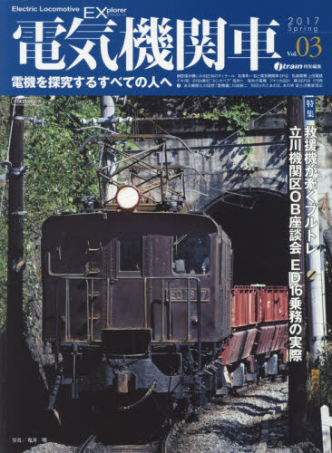 良書網 電気機関車EX Vol.03 出版社: イカロス出版 Code/ISBN: 9784802203289
