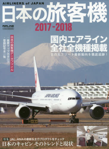 良書網 日本の旅客機　２０１７－２０１８ 出版社: イカロス出版 Code/ISBN: 9784802203982