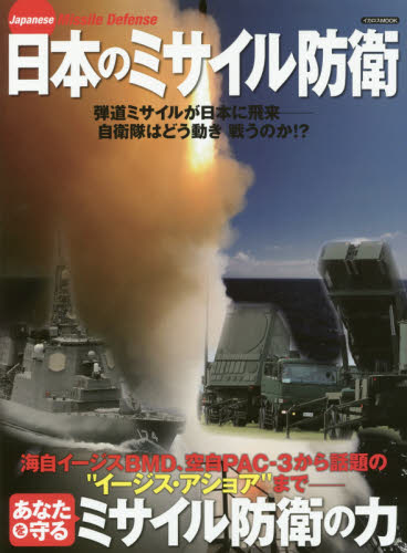 良書網 日本のミサイル防衛 出版社: イカロス出版 Code/ISBN: 9784802204064