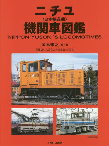 良書網 ニチユ〈日本輸送機〉機関車図鑑 出版社: イカロス出版 Code/ISBN: 9784802204316