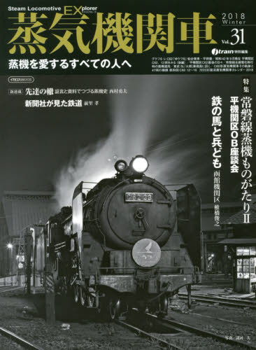 良書網 蒸気機関車ＥＸ（エクスプローラ）　Ｖｏｌ．３１（２０１８Ｗｉｎｔｅｒ） 出版社: イカロス出版 Code/ISBN: 9784802204590