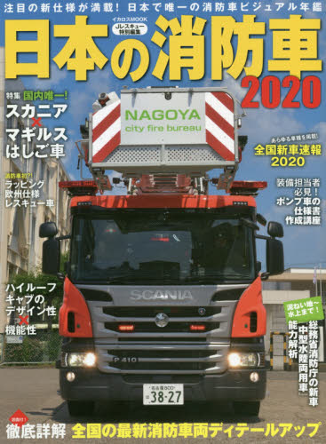 良書網 日本の消防車　２０２０ 出版社: イカロス出版 Code/ISBN: 9784802207102