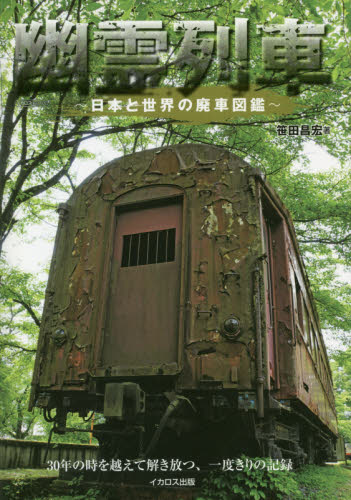 良書網 幽霊列車　日本と世界の廃車図鑑 出版社: イカロス出版 Code/ISBN: 9784802207935