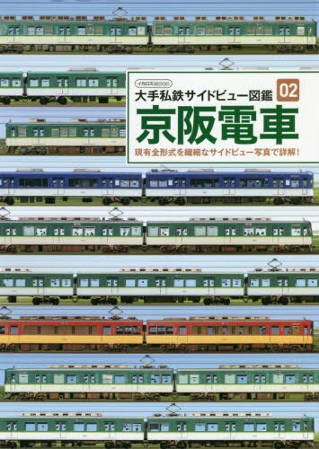 京阪電車　現有全形式を繊細なサイドビュー写真で詳解！