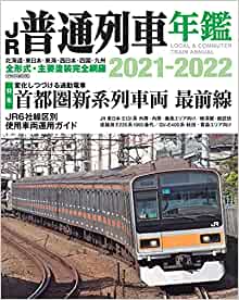 JR普通列車年鑑 2021-2022 (イカロス・ムック)