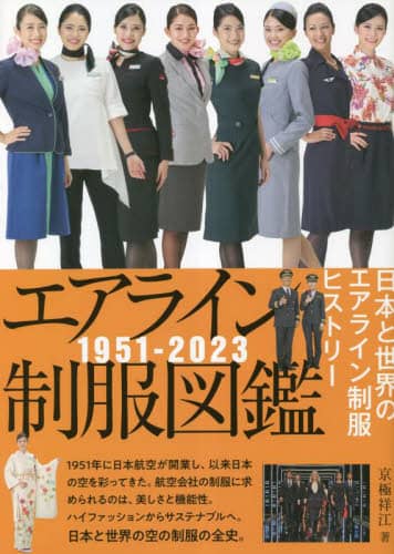 エアライン制服図鑑　１９５１－２０２３　日本と世界のエアライン制服ヒストリー