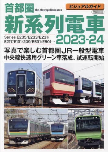 9784802212687 ’２３－２４　首都圏新系列電車