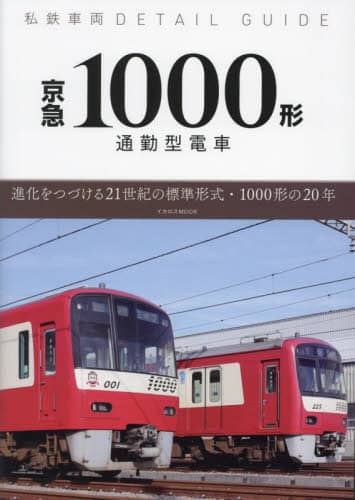 京急１０００形　通勤型電車　進化をつづける２１世紀の標準形式・１０００形の２０年