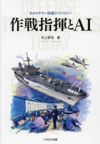 良書網 作戦指揮とＡＩ 出版社: ｲｶﾛｽ出版 Code/ISBN: 9784802213042