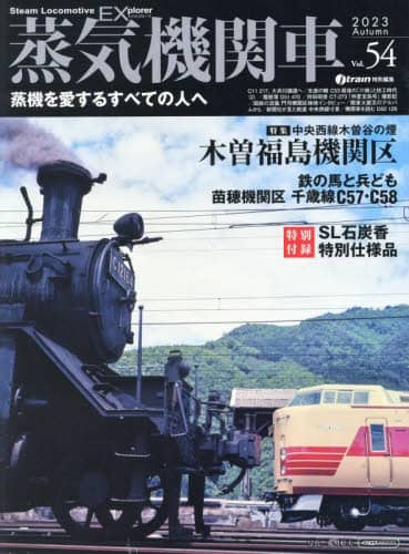 良書網 蒸気機関車ＥＸ（エクスプローラ）　Ｖｏｌ．５４（２０２３Ａｕｔｕｍｎ） 出版社: ｲｶﾛｽ出版 Code/ISBN: 9784802213264