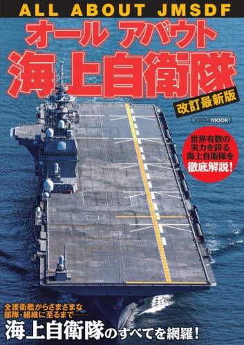 良書網 オールアバウト海上自衛隊 出版社: ｲｶﾛｽ出版 Code/ISBN: 9784802214292