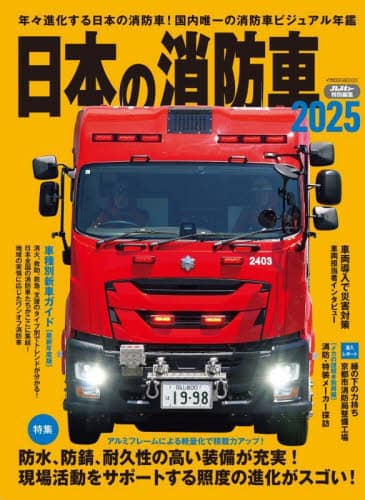’２５　日本の消防車