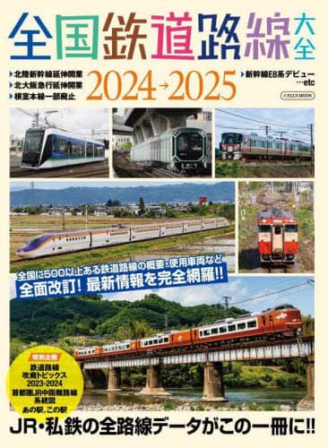 良書網 ’２４－２５　全国鉄道路線大全 出版社: ｲｶﾛｽ出版 Code/ISBN: 9784802214414