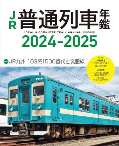 良書網 ＪＲ普通列車年鑑　２０２４－２０２５ 出版社: ｲｶﾛｽ出版 Code/ISBN: 9784802214667