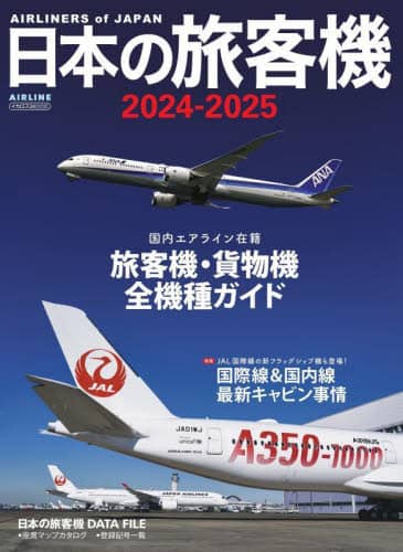 日本の旅客機　２０２４－２０２５