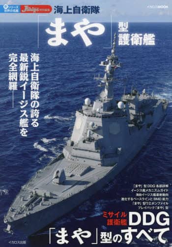 9784802214889 海上自衛隊「まや」型護衛艦