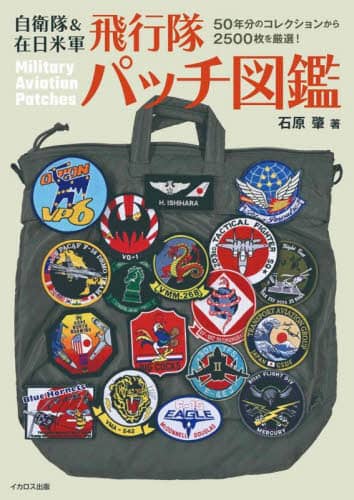 良書網 自衛隊＆在日米軍飛行隊パッチ図鑑 出版社: ｲｶﾛｽ出版 Code/ISBN: 9784802215343