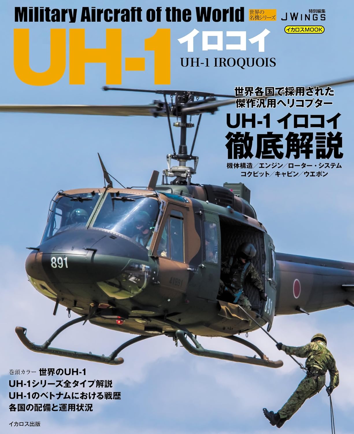 ＵＨ－１イロコイ