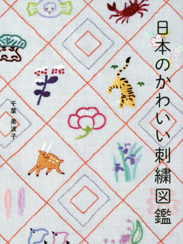 良書網 日本のかわいい刺繍図鑑 出版社: ビー・エヌ・エヌ新社 Code/ISBN: 9784802510523