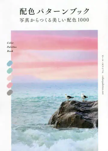 良書網 配色パターンブック　写真からつくる美しい配色１０００ 出版社: ビー・エヌ・エヌ Code/ISBN: 9784802512268