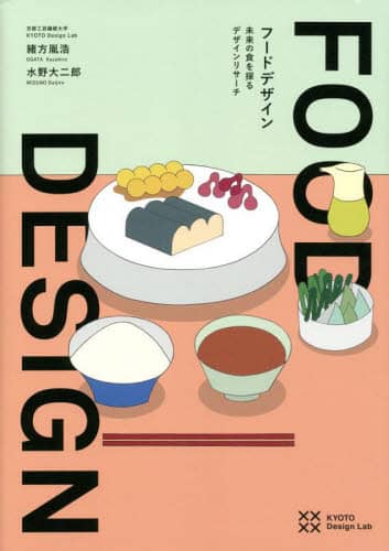 良書網 フードデザイン　未来の食を探るデザインリサーチ 出版社: ビー・エヌ・エヌ Code/ISBN: 9784802512435