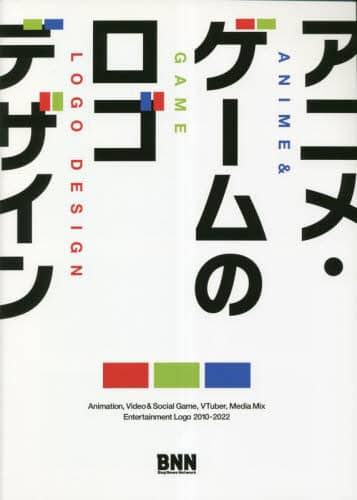 良書網 アニメ・ゲームのロゴデザイン 出版社: ビー・エヌ・エヌ Code/ISBN: 9784802512589
